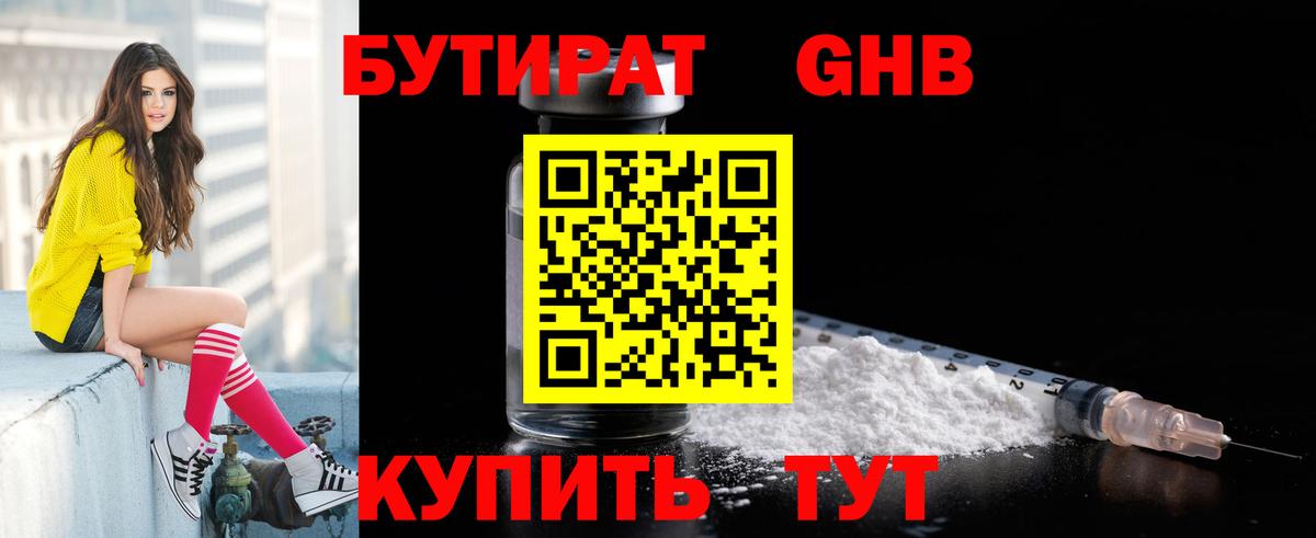 БУТИРАТ бутандиол  Вход с VPN  Реутов 