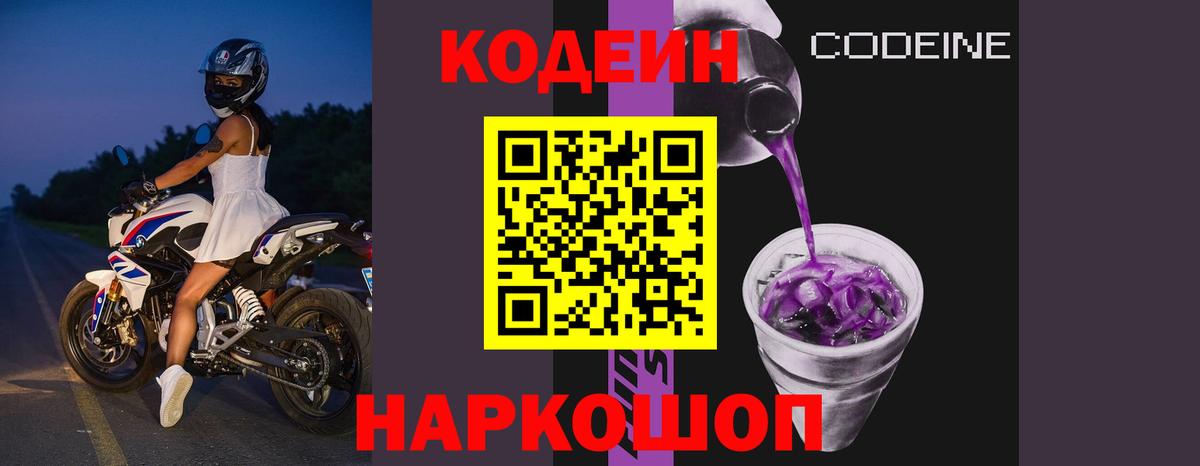 Реутов  Codein напиток Lean (лин)  Вход с VPN  Codein Purple Drank 